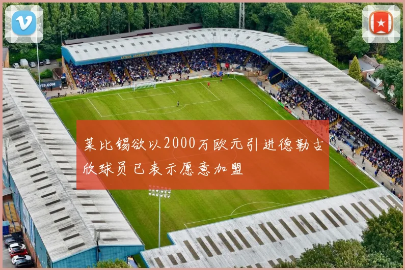 莱比锡欲以2000万欧元引进德勒古欣球员已表示愿意加盟