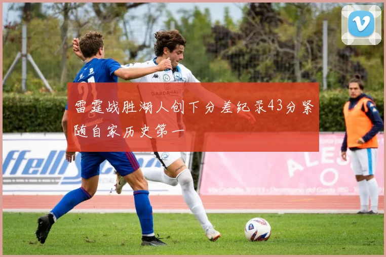 雷霆战胜湖人创下分差纪录43分紧随自家历史第一