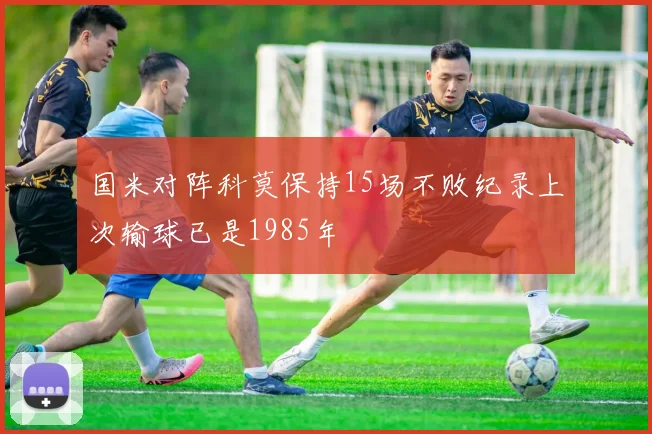 国米对阵科莫保持15场不败纪录上次输球已是1985年