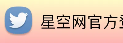 星空网官方登录入口 Logo